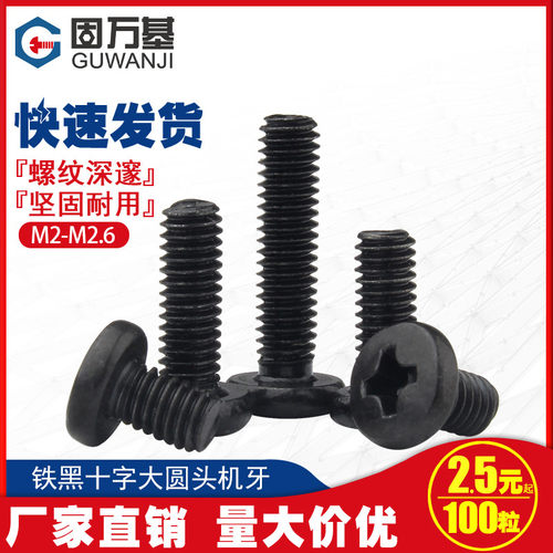 铁黑十字大圆头螺丝钉元头螺钉盘头机丝小螺丝M2/M2.5/M2.6/M3/M4