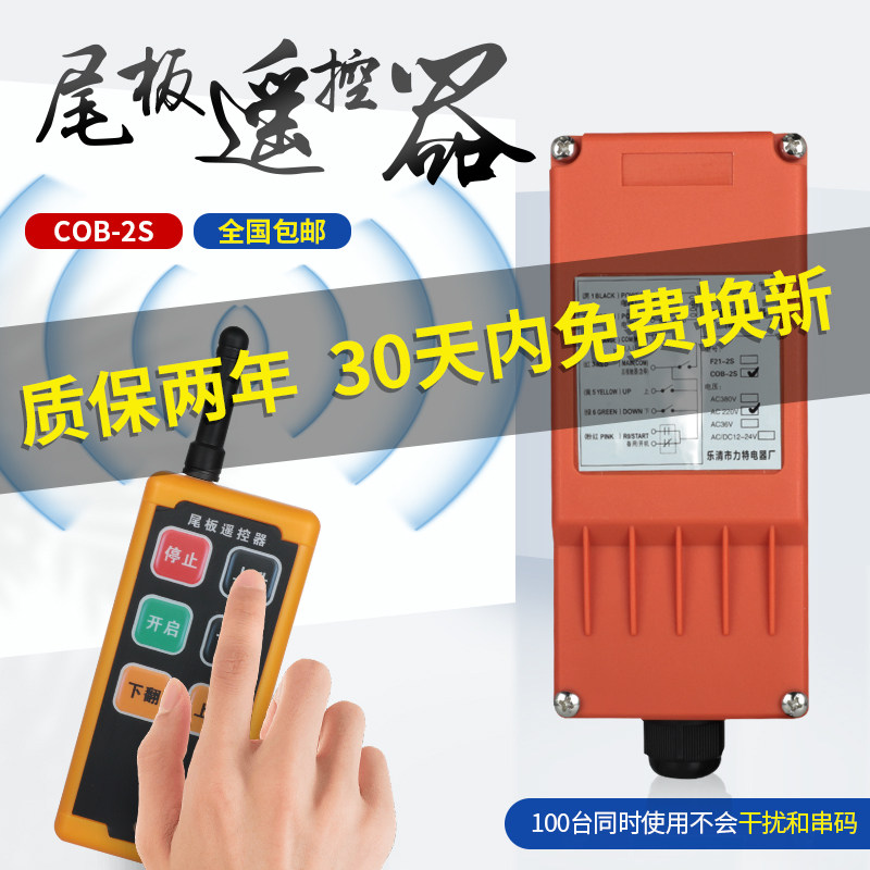 COB-2S三四方向货车尾板遥控器升降24V12V液压泵水泥搅拌机石雕机