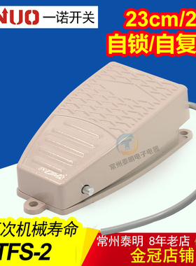 一诺脚踏开关 自锁 自复位踏板电源控制器TFS-2 脚踩带线一开一闭