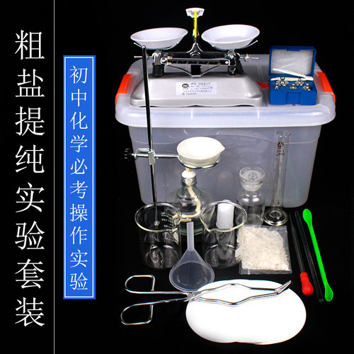粗盐提纯实验套装铁架台蒸发皿酒精灯托盘天平滤纸烧杯引流棒玻璃