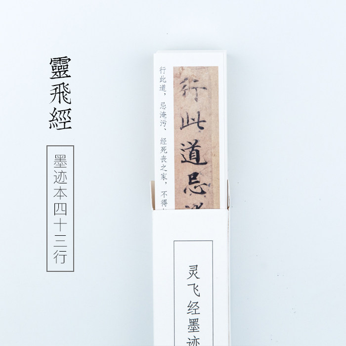 启明文房灵飞经墨迹本四十三行绍临字帖条钟小楷毛笔字帖卡状精京