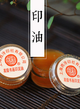 印油 印麻油 上海西泠印社 潜泉  高级书画印油牌书法蓖泥油10g