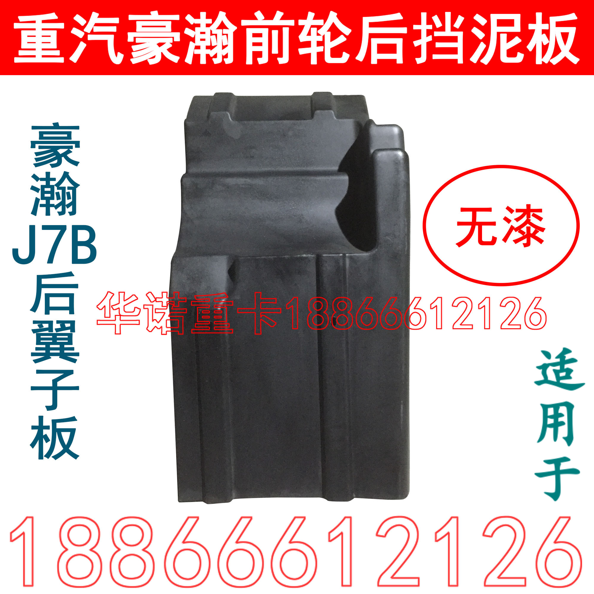 适用于重汽豪瀚J7B前轮后翼子板后叶子板豪瀚挡泥板后挡板