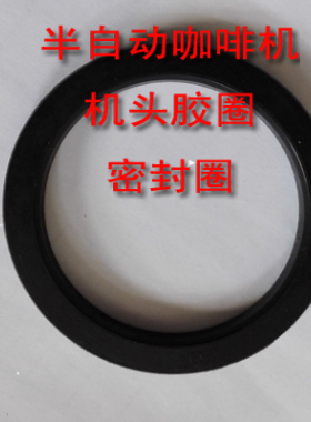 诺瓦nuova RA咖CILIO 惠家 飞马冲煮机头密封垫 胶圈 半自动N啡机