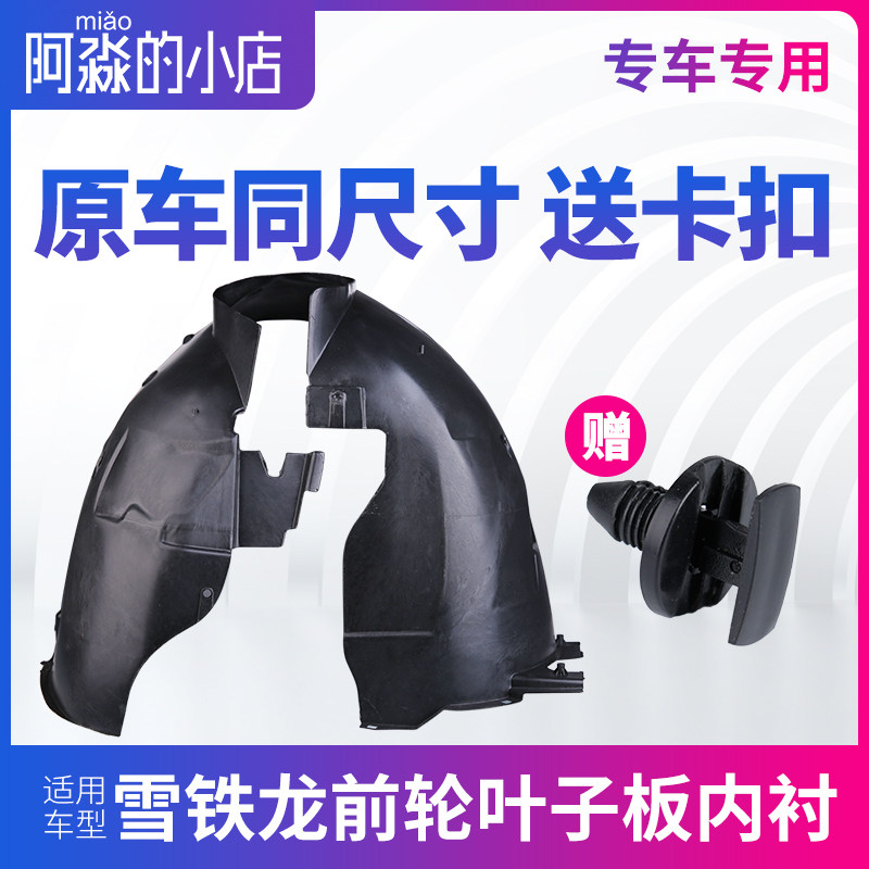 适配雪 龙世嘉爱旋凯丽舍C2 C3-XR铁C4L前轮挡泥板叶子板内衬配件