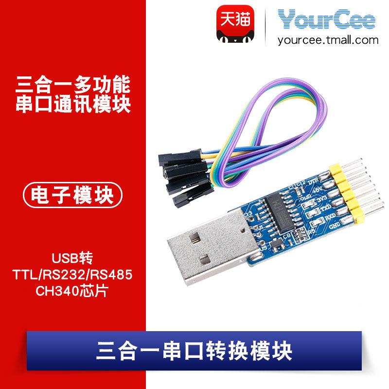 R合一多功能串模通讯口块 CH340芯片 USB转TTL/RS232/三S485