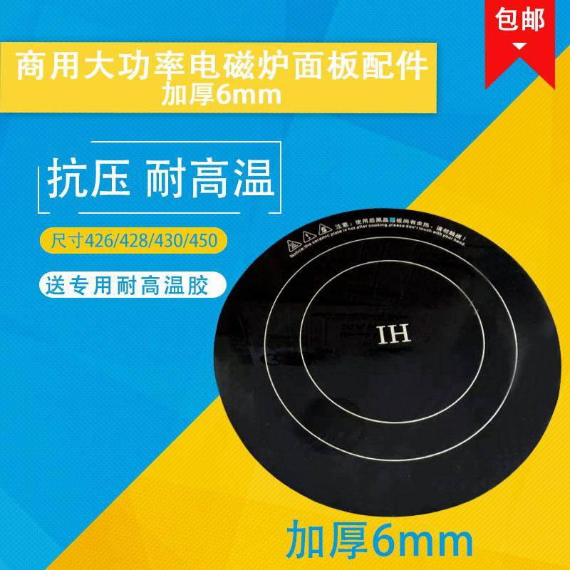 商用大功率电磁璃玻炉面板圆形428*6mm耐微晶面板厚高温配件