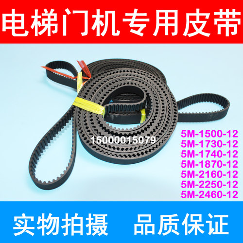 展鹏电梯同步带爱登堡门机皮带HTD2160-5M 2460 1870 1730 12mm宽