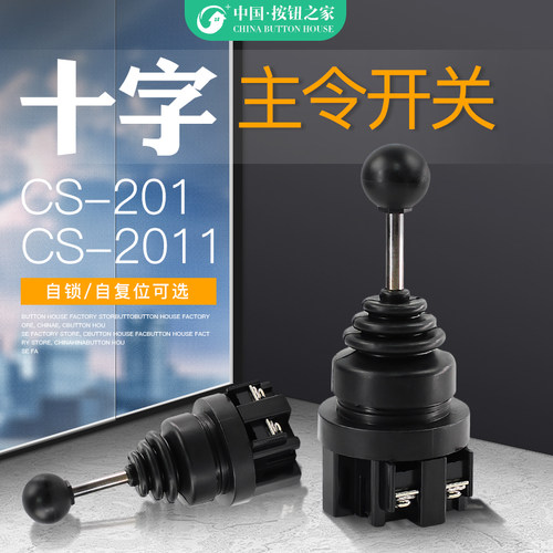 十字主令开关CS-2011 CS-201 二向自动自复位 自锁开关 摇杆按钮