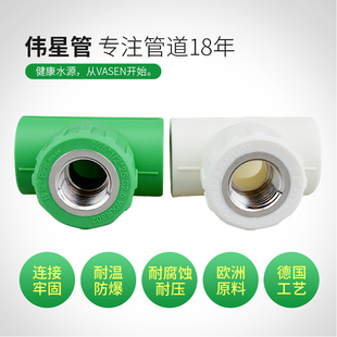 伟星管PPR热水管件配件4分6分内丝三通20*1/2内牙三通 25*1/2