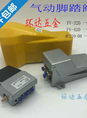 4F210-08L带罩锁脚踏阀脚踩开关气动气缸FV320 420一进二出位五通