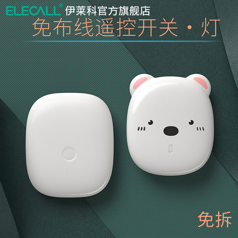 伊莱科智能遥控开关手机智能控制器免布线家用懒人关灯随意贴