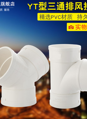 y型三通浴霸换气扇100排气管铝箔软管排风管道PVC接头塑料通风管