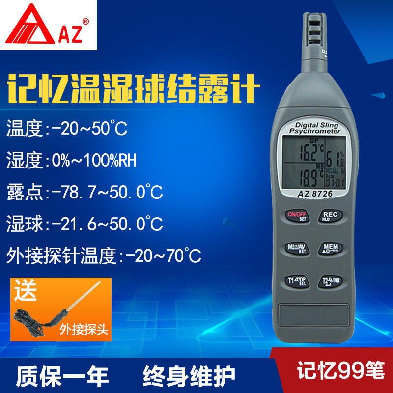 衡欣 AZ8726高精度温湿度计露点湿球温度仪 99笔记录温湿球结露计