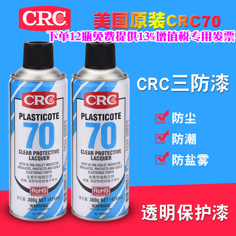 美国CRC70自喷三防漆PCB电线路板绝缘漆2043透明防潮胶快干保护剂