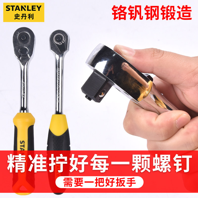 史丹利套筒扳手棘轮套筒扳手套装汽修单个六角套头扳手工具1/4吋