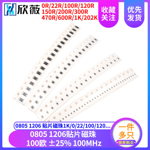 1206 0805贴片磁珠0 欧 22 100 120 150 200 300 470 600R 1K2.2K