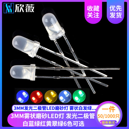 3MM发光二极管LED灯珠 磨砂灯 雾状白发绿红蓝黄色 F3无极红绿光
