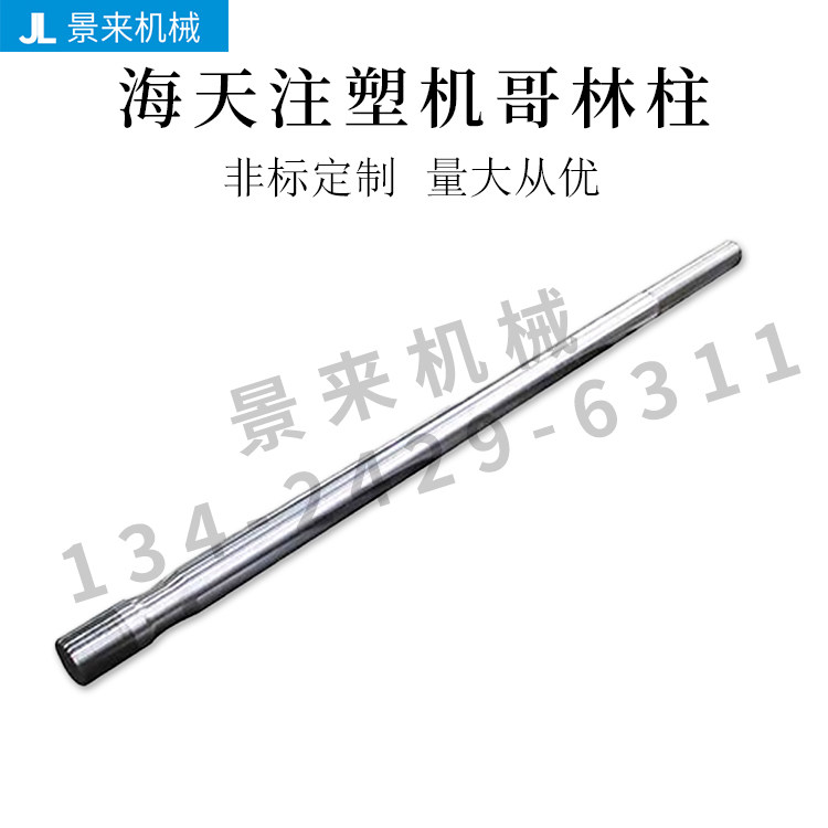 海天震雄震德佳明博创仁兴注塑机海天原厂哥林柱拉杆可来图定制