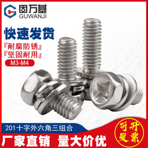 201不锈钢十字外六角三组合螺丝钉带垫片弹垫凹穴组合螺栓M3M4M5
