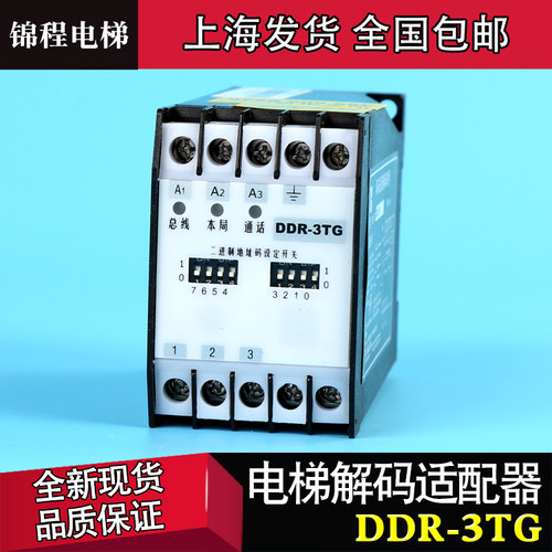 DDR-3TG/DR-3TG星玛永大电梯解码适配器通力总线制对讲解码适配器