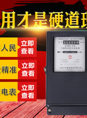 上海人民仪器仪表三相四线机械表电度表DT862-4家用机械电表380V