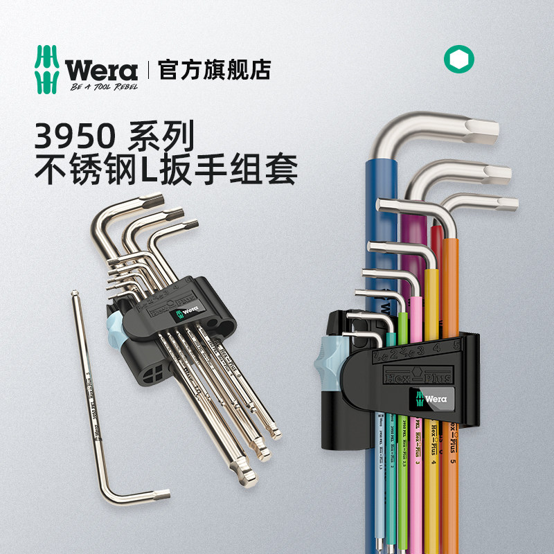 Wera维拉不锈钢内六角扳手套装球头德国L型六角彩虹进口五金工具