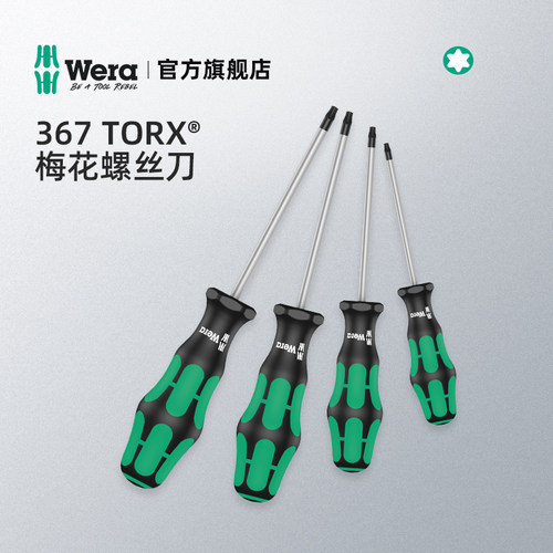 Wera维拉梅花型螺丝刀德国367六角星形T8/10/15/30进口工具TORX