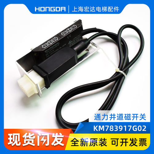 通力电梯配件/KM783917G01/KM806486G01/G02/NTS/磁/减速缓速开关
