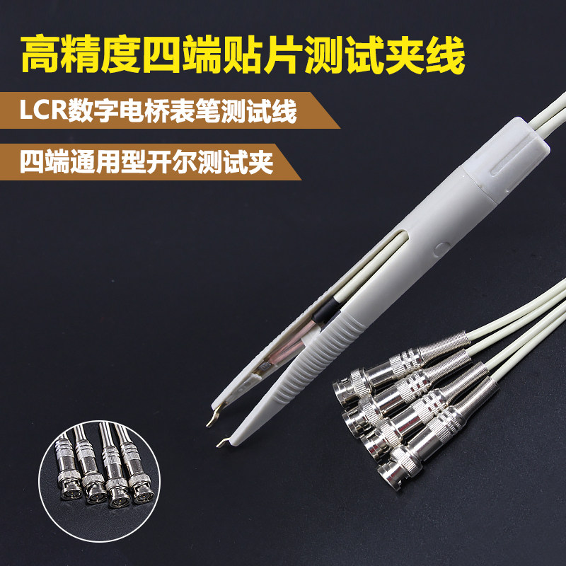 LCR数字电桥连接线通用四端测试线SMD贴片测试夹开尔文测试笔镊子