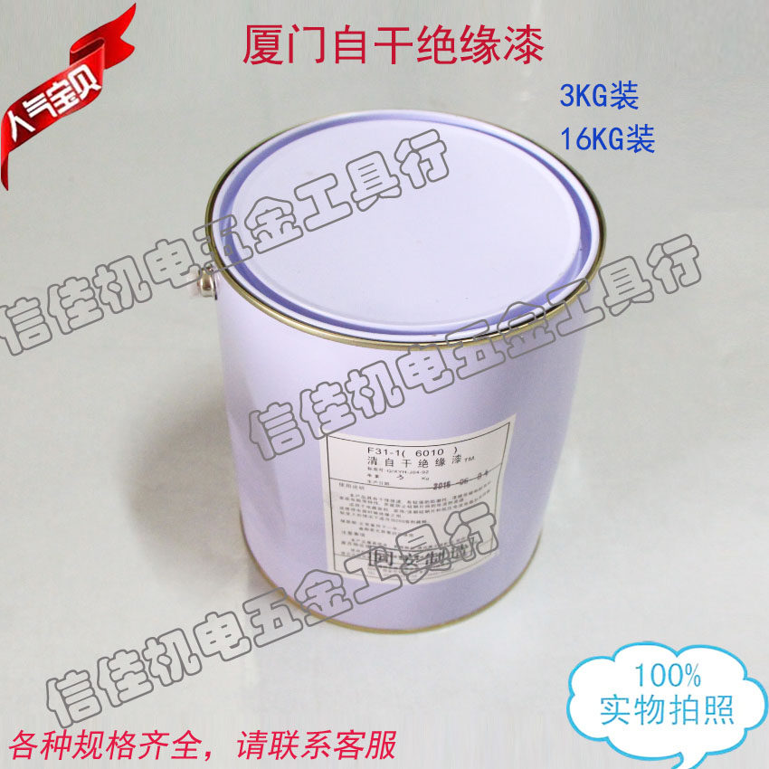 F31-1(6010)清自干绝缘漆3KG 厦门同安快固化B级电磁线圈绝缘漆