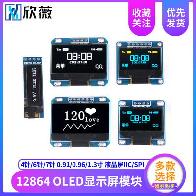 0.96寸OLED显示屏模块0.91 12864屏 1.3寸液晶屏4/6/7针 IIC/SPI