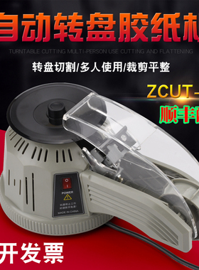 顺丰转盘圆盘式胶纸机双面胶高温胶带胶纸自动切割机ZCUT-2