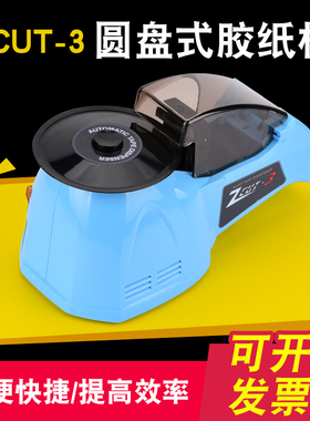 自动转盘圆盘式胶纸机双面胶高温胶带胶布胶纸胶带切割机ZCUT-3