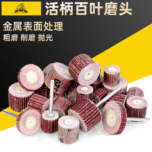 狮威活柄百叶轮打磨头3mm柄砂布轮磨头千页打磨抛光轮木工砂纸轮