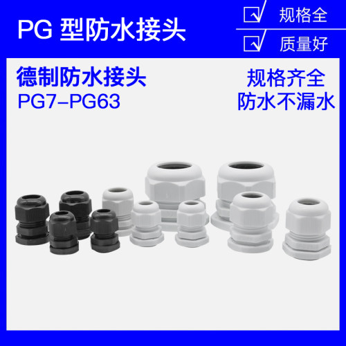 电缆螺旋 防水接头PG7/PG9/PG11/PG13.5/16/21/25/29/36/42/48/63