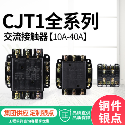 交流接触器CJT1-10A 20A 40A 380V 220V 110V 可替代CJ10接触器