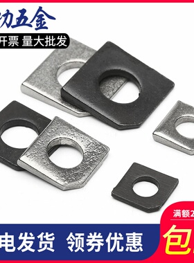 304不锈钢方斜垫片 缺角平垫圈 槽钢用方斜垫片GB853 7折