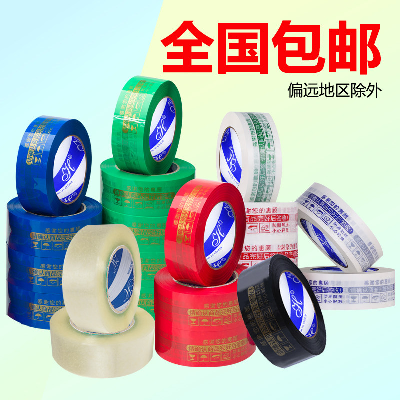 华意警示语胶带快递打包封箱彩色透明胶布大卷胶纸印字定制