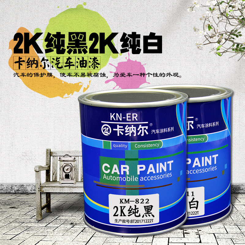 2K汽车油漆成品漆纯黑汽车漆面漆金属漆烤漆纯白色汽车漆高光面漆