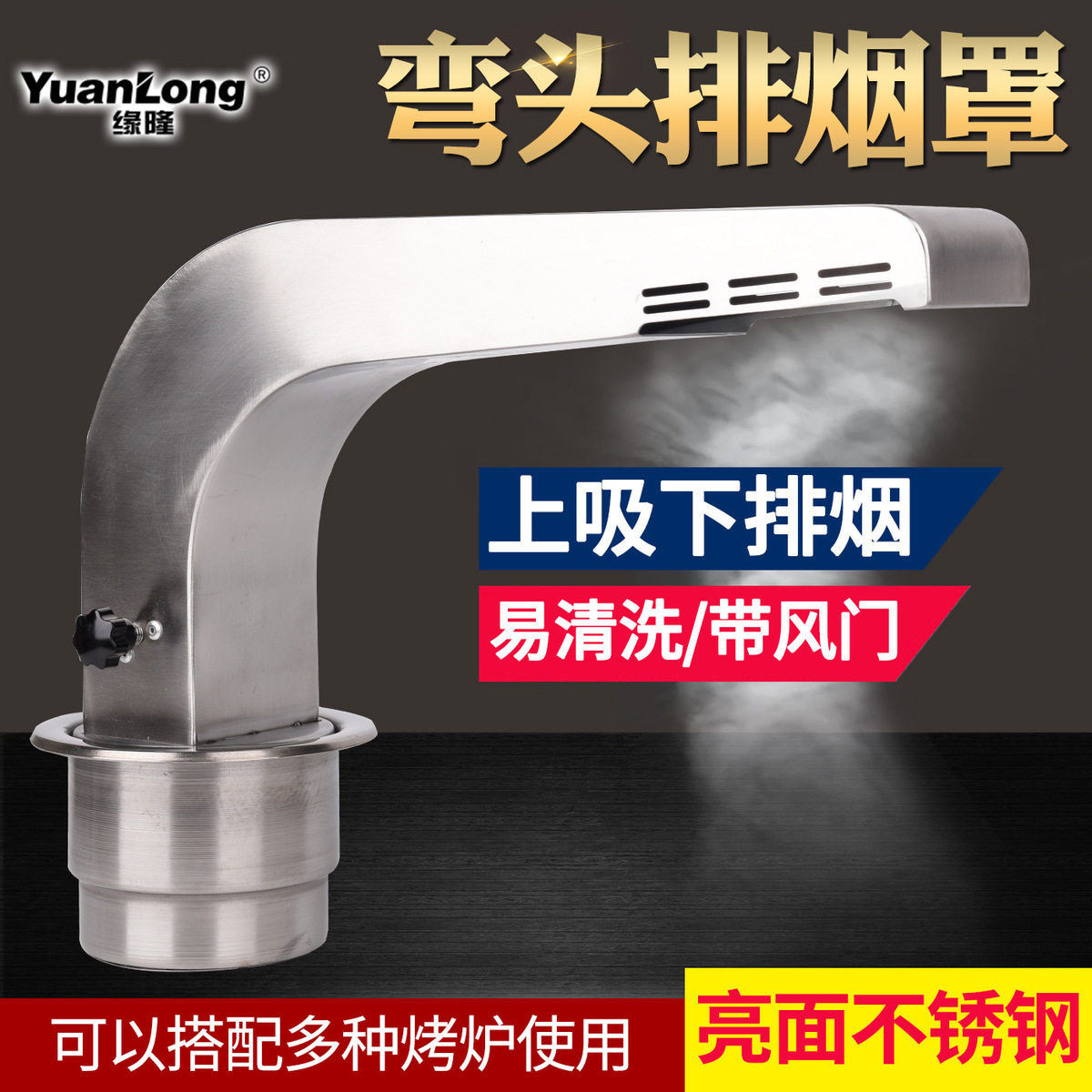 缘隆不锈钢排烟管弯头吸烟管商用排烟设备上吸下排烟韩式排烟罩