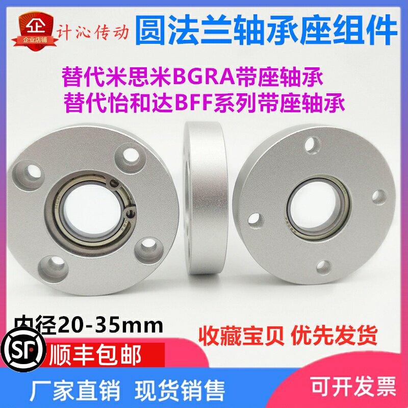 圆形法兰轴承座组件单平面轴承带座铝合金轴壳固定支座BGRAB/BARA