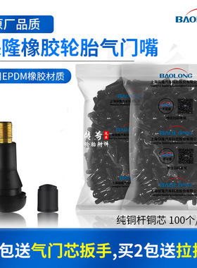 上海保隆橡胶轮胎气门嘴 真空胎铜杆气嘴真空嘴含铜气门芯TR413