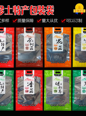加厚款干香菇黑木耳土特产包装袋子花菇茶树菇银耳塑料自封袋