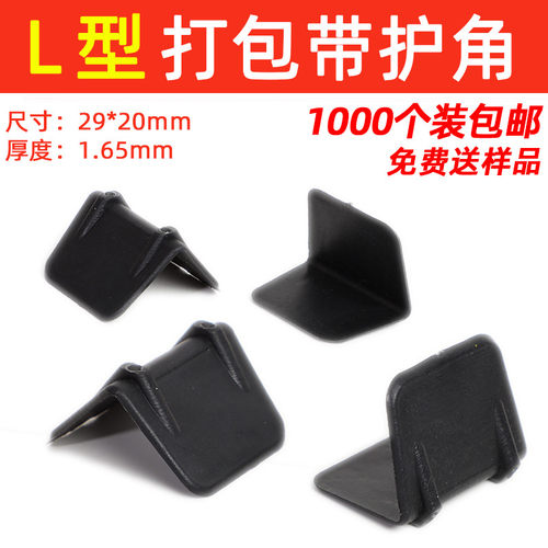 L型打包带护角塑钢带护角塑料护角 纸箱护角家具防撞护角包装护角