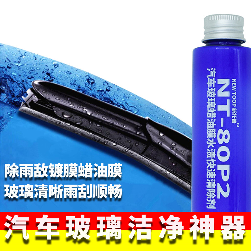 NT-80P2雨敌镀膜清除剂汽车玻璃油膜清除剂玻璃除蜡除水痕清洗剂