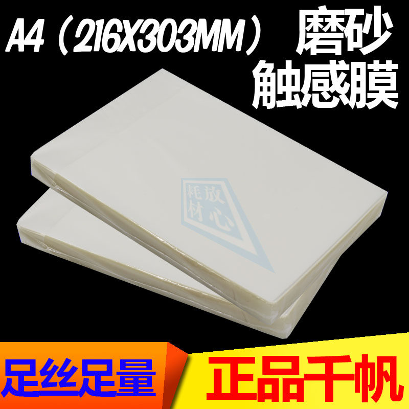 千帆A4塑封膜A3磨砂过塑膜过胶膜照片膜触感膜亚面膜封塑膜文件膜