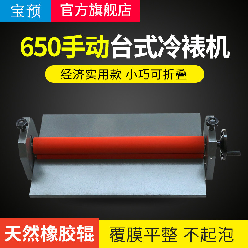 宝预(BYON)TK650手动冷裱机广告图文相册相片覆膜机650MM手摇式PV
