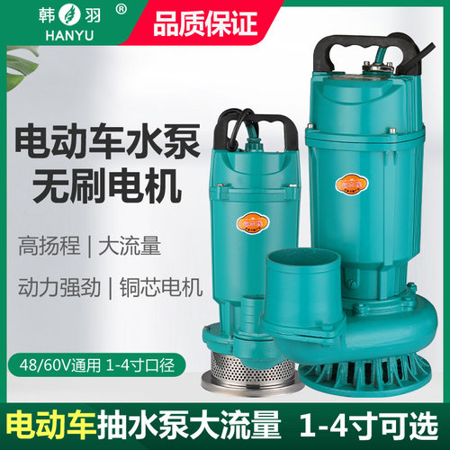 韩羽无刷直流潜水泵48V60V72V通用电动电瓶车水泵农业灌溉抽水机