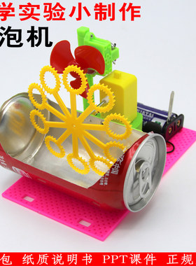科技小制作小发明DIY泡泡机女孩手工废品利用易拉罐科学实验玩具